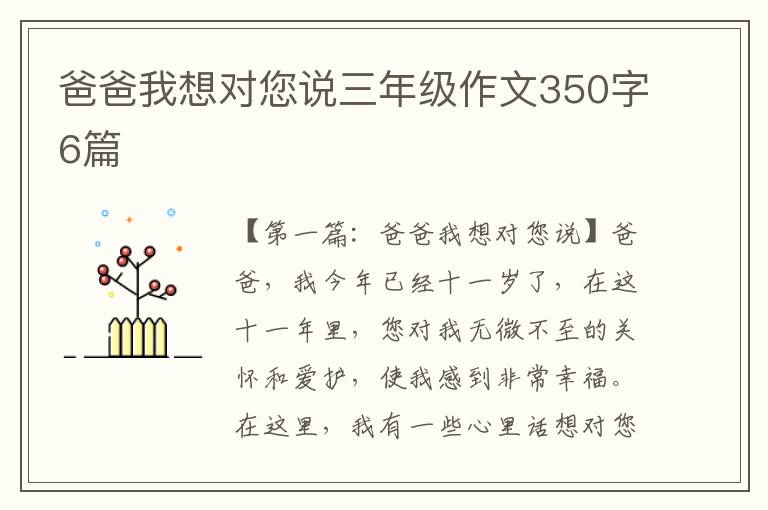 爸爸我想对您说三年级作文350字6篇