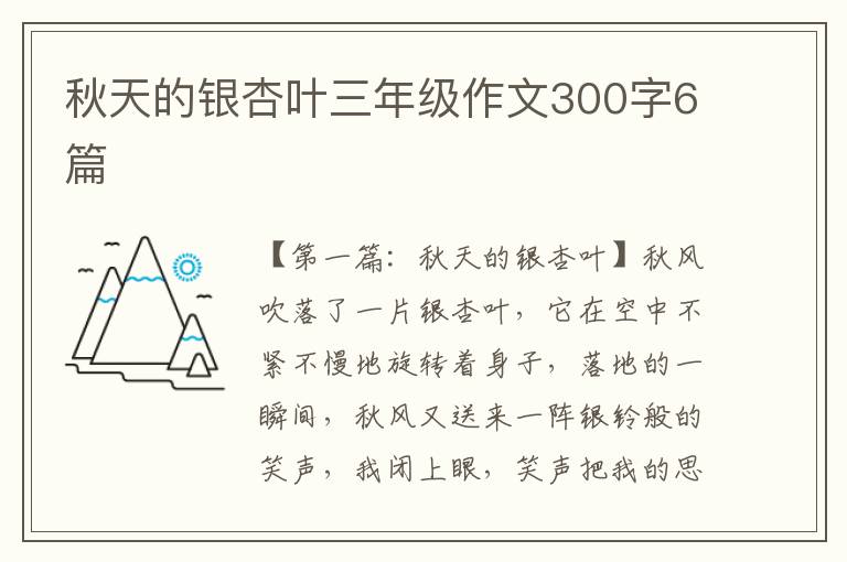 秋天的银杏叶三年级作文300字6篇