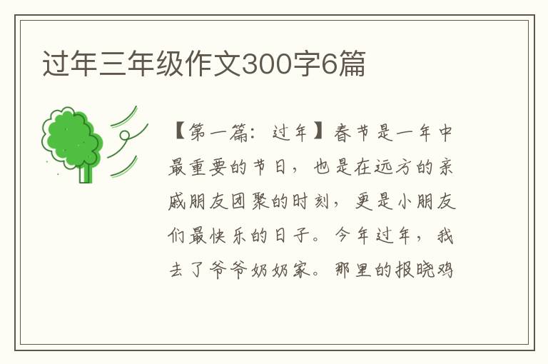 过年三年级作文300字6篇