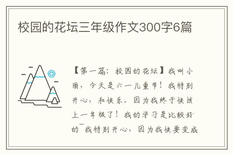 校园的花坛三年级作文300字6篇