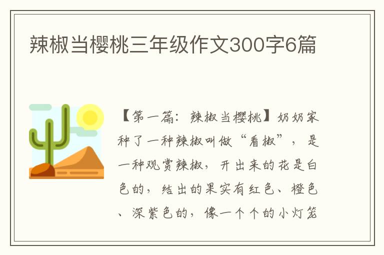 辣椒当樱桃三年级作文300字6篇