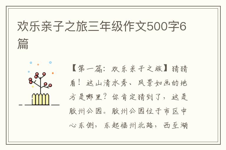 欢乐亲子之旅三年级作文500字6篇