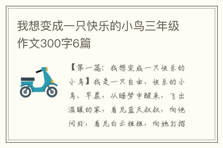 我想变成一只快乐的小鸟三年级作文300字6篇