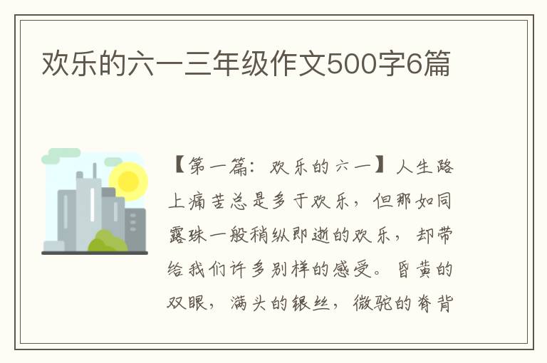 欢乐的六一三年级作文500字6篇