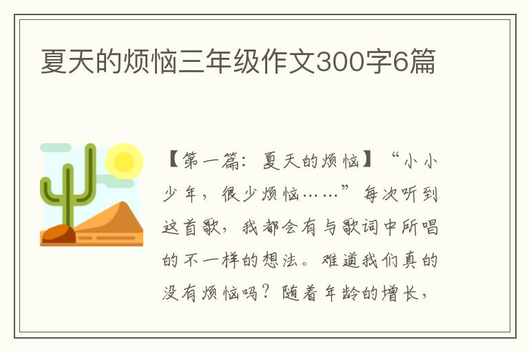 夏天的烦恼三年级作文300字6篇