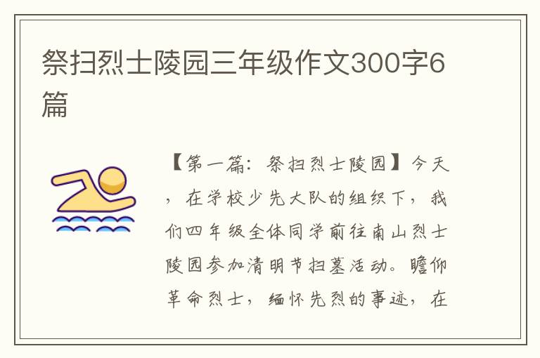 祭扫烈士陵园三年级作文300字6篇