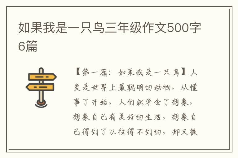 如果我是一只鸟三年级作文500字6篇