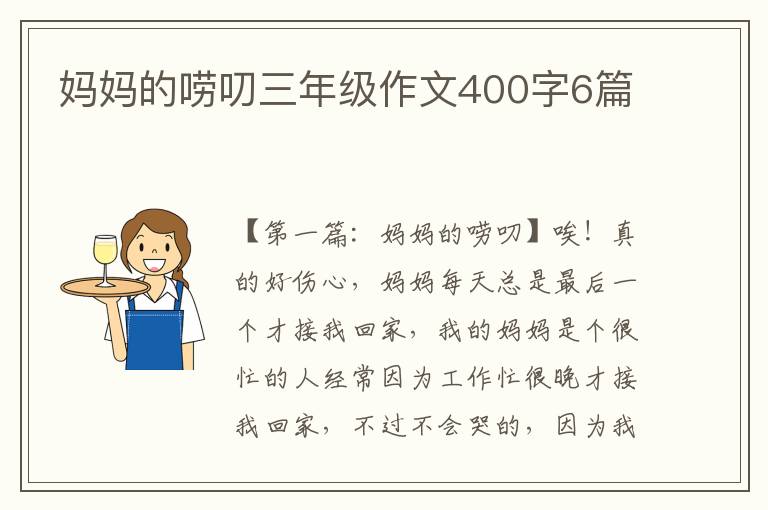 妈妈的唠叨三年级作文400字6篇