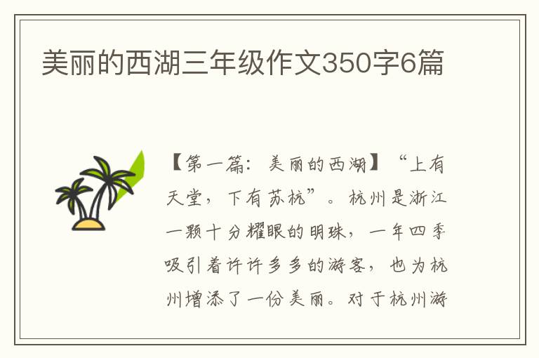 美丽的西湖三年级作文350字6篇