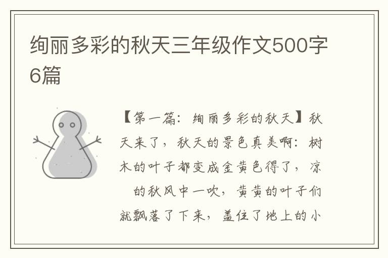 绚丽多彩的秋天三年级作文500字6篇