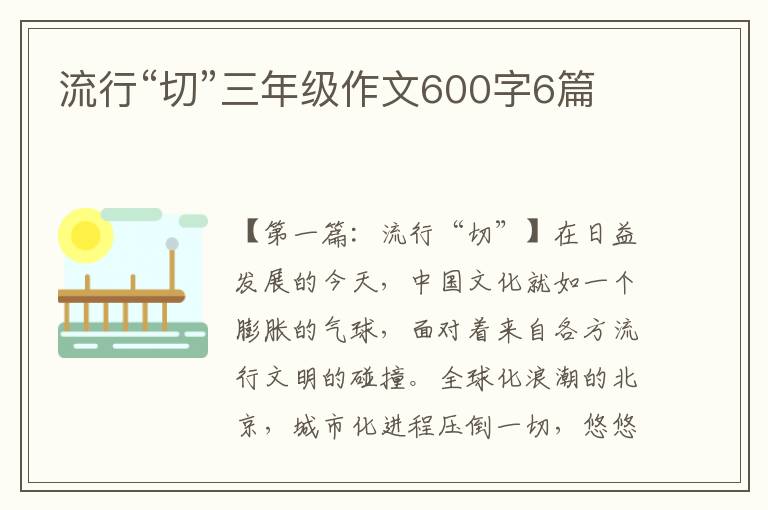 流行“切”三年级作文600字6篇