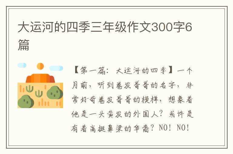 大运河的四季三年级作文300字6篇