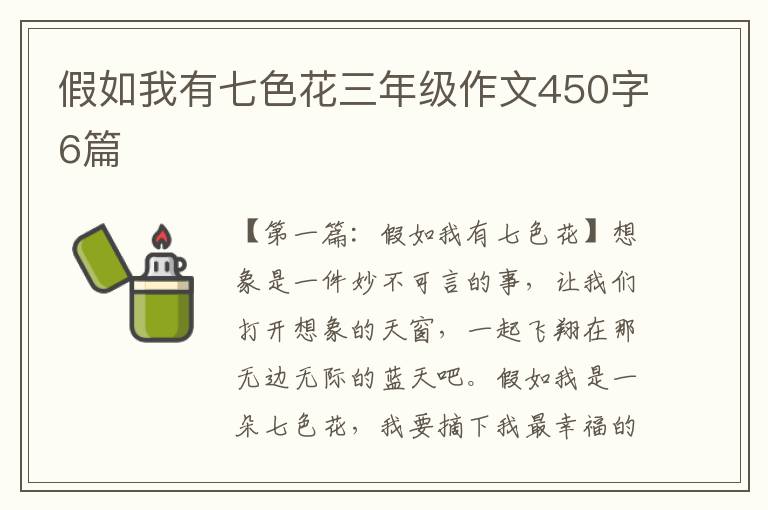 假如我有七色花三年级作文450字6篇