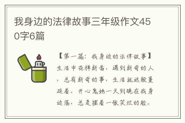 我身边的法律故事三年级作文450字6篇