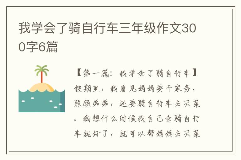 我学会了骑自行车三年级作文300字6篇