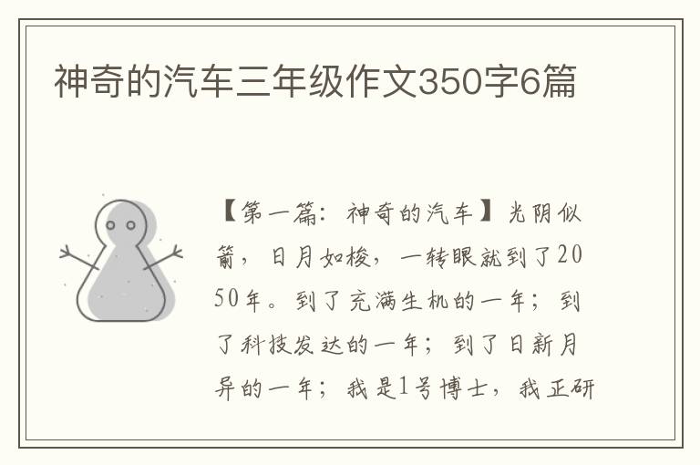 神奇的汽车三年级作文350字6篇