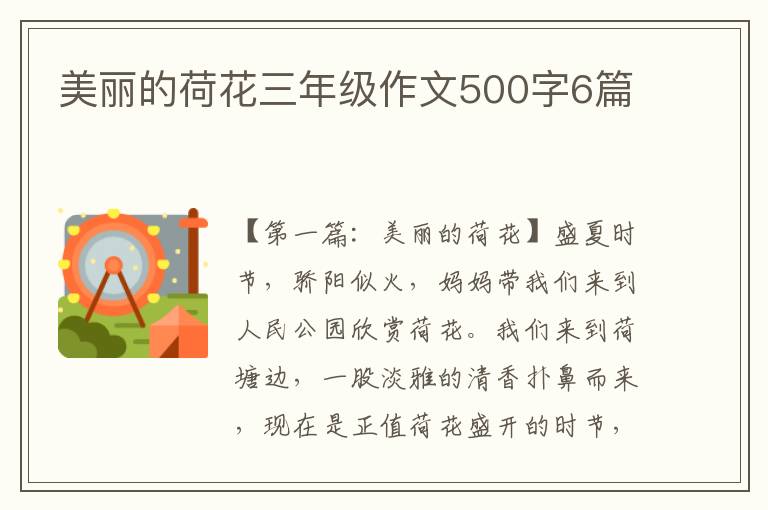 美丽的荷花三年级作文500字6篇