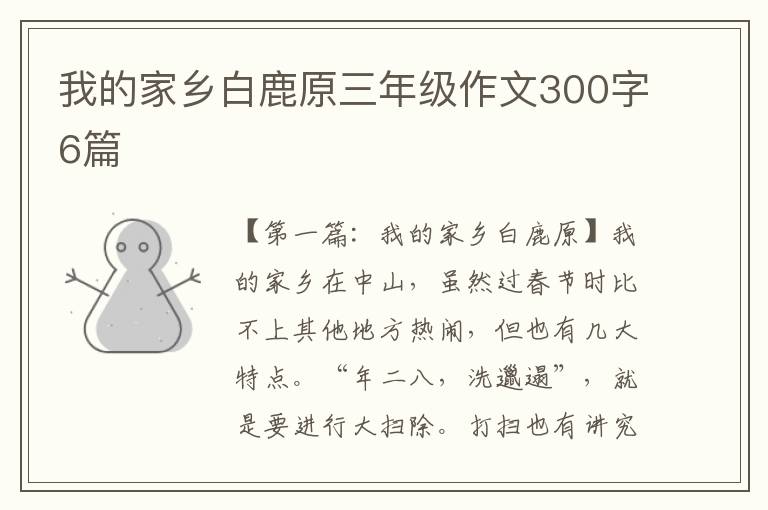 我的家乡白鹿原三年级作文300字6篇