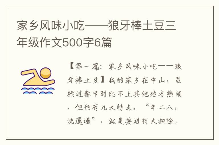 家乡风味小吃——狼牙棒土豆三年级作文500字6篇