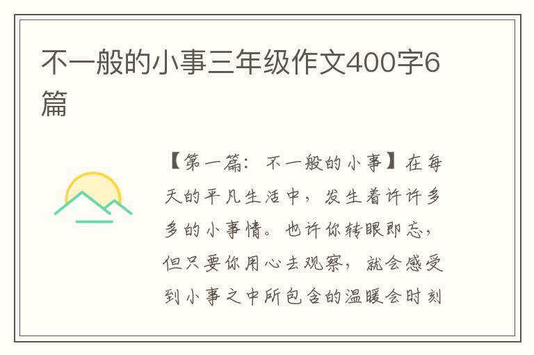 不一般的小事三年级作文400字6篇