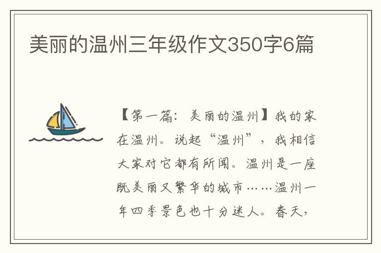 美丽的温州三年级作文350字6篇