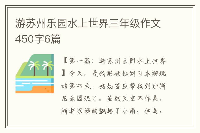 游苏州乐园水上世界三年级作文450字6篇