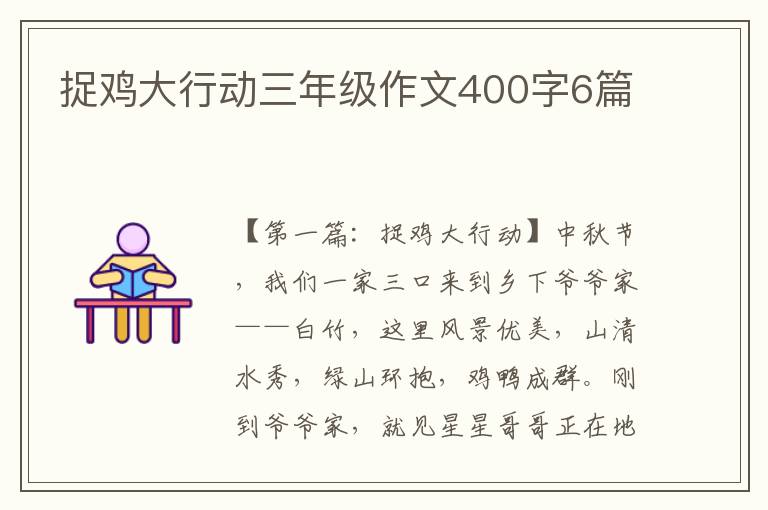 捉鸡大行动三年级作文400字6篇