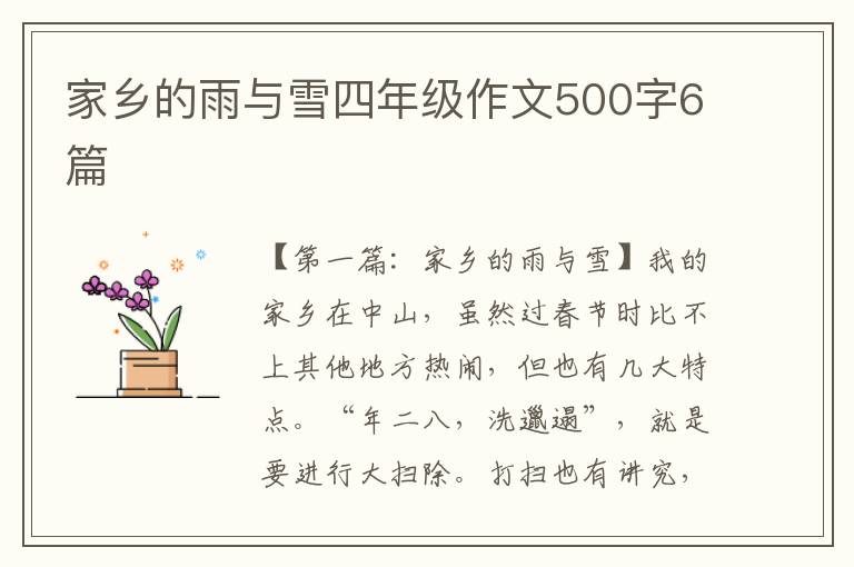 家乡的雨与雪四年级作文500字6篇