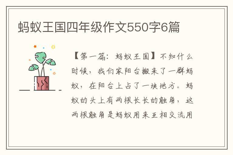 蚂蚁王国四年级作文550字6篇