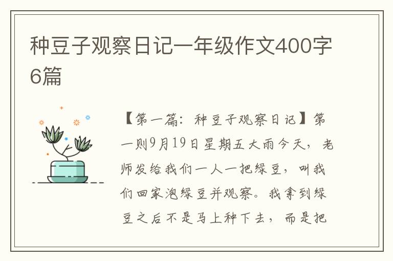 种豆子观察日记一年级作文400字6篇