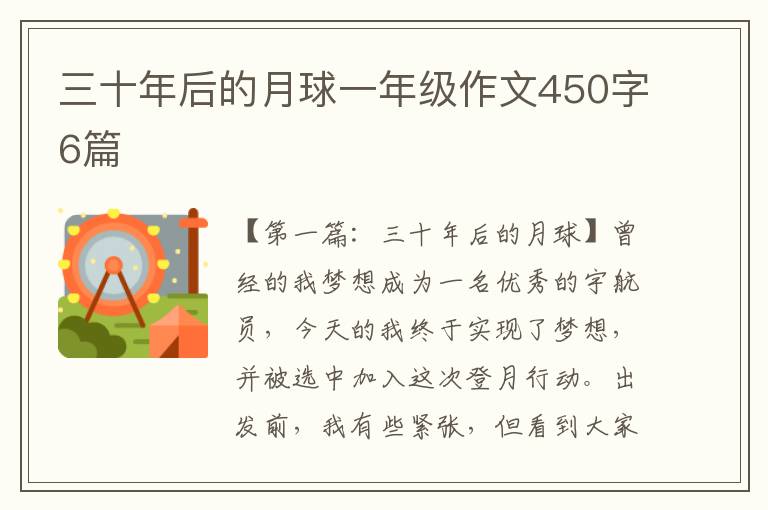 三十年后的月球一年级作文450字6篇