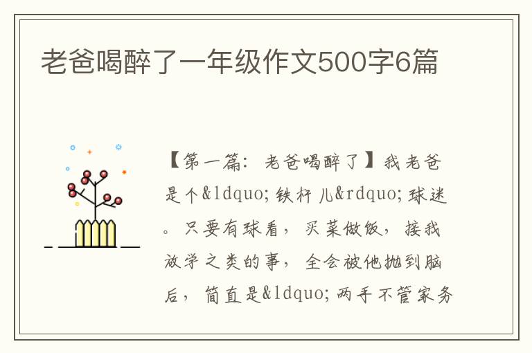 老爸喝醉了一年级作文500字6篇