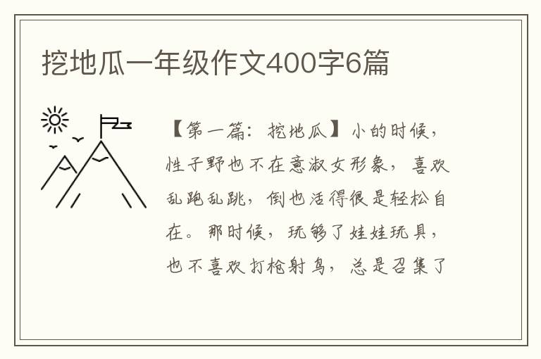 挖地瓜一年级作文400字6篇