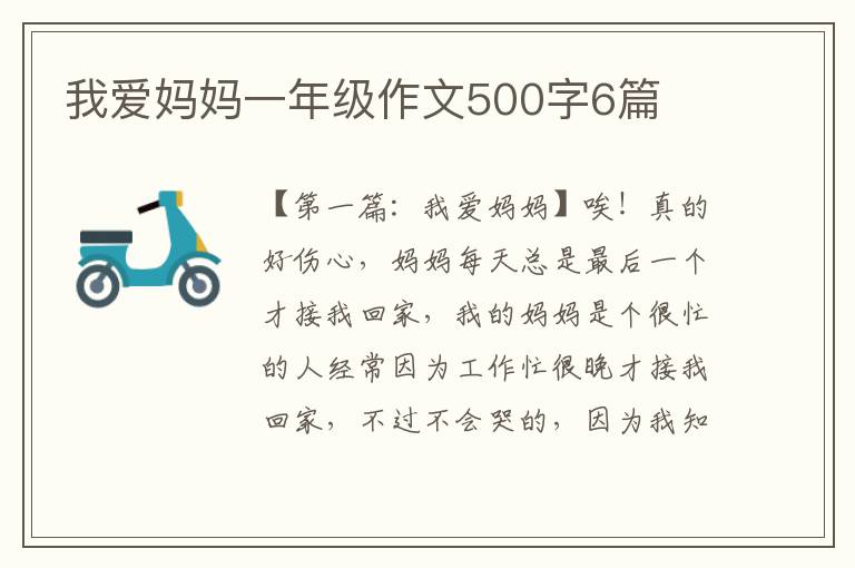 我爱妈妈一年级作文500字6篇