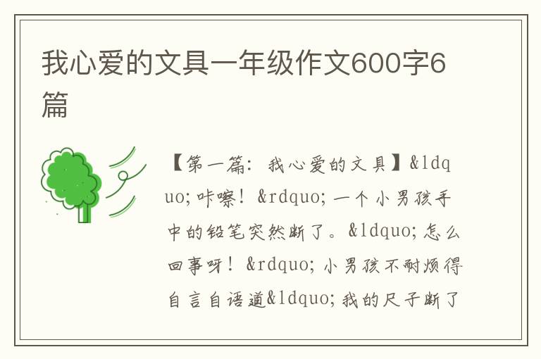 我心爱的文具一年级作文600字6篇