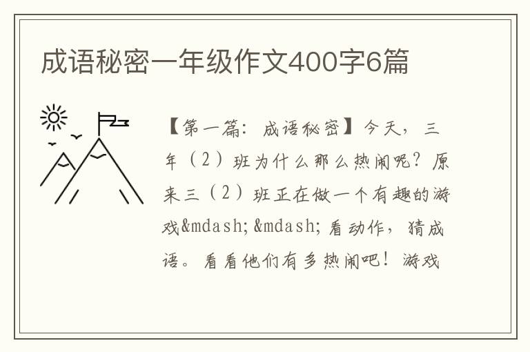 成语秘密一年级作文400字6篇