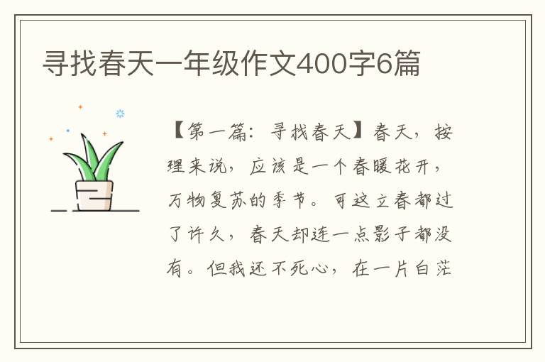 寻找春天一年级作文400字6篇