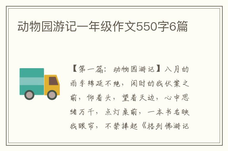 动物园游记一年级作文550字6篇