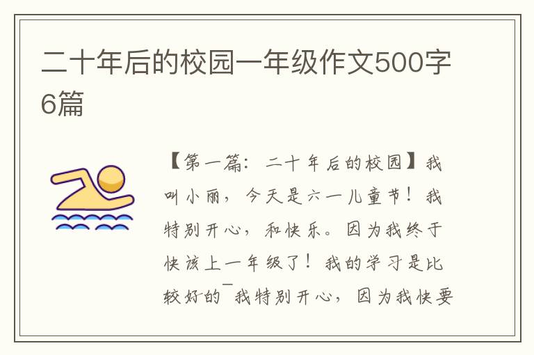 二十年后的校园一年级作文500字6篇