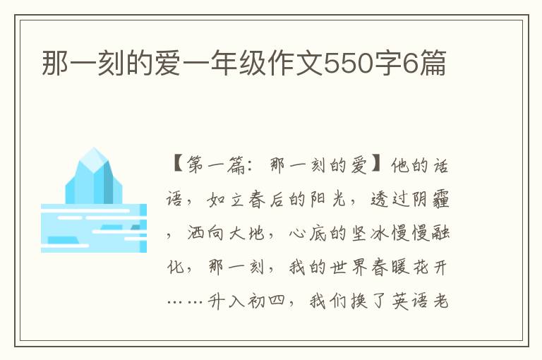 那一刻的爱一年级作文550字6篇