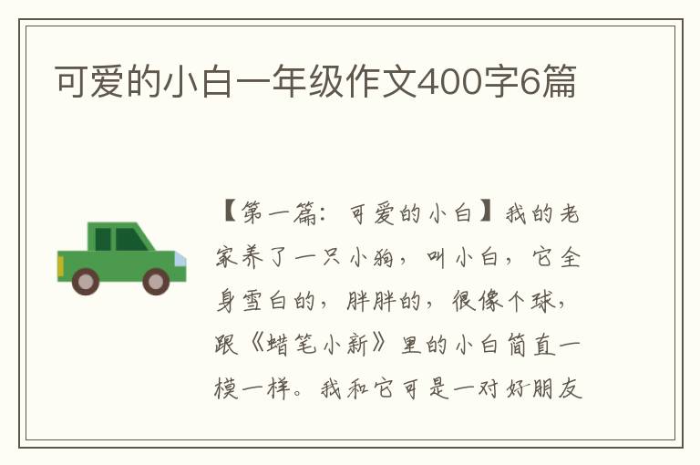 可爱的小白一年级作文400字6篇