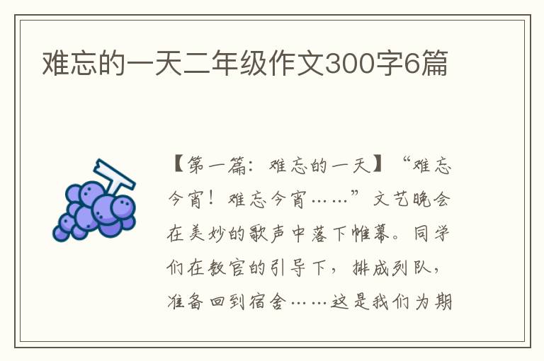 难忘的一天二年级作文300字6篇