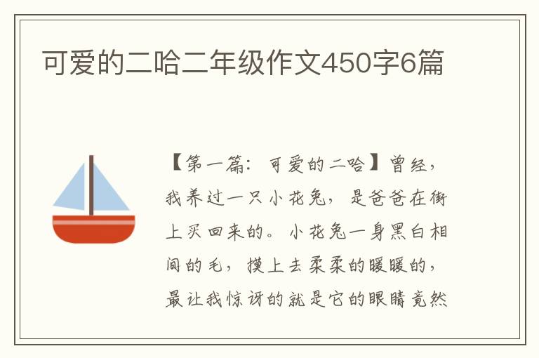 可爱的二哈二年级作文450字6篇