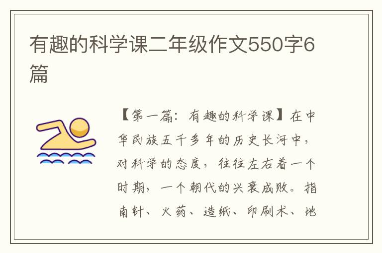 有趣的科学课二年级作文550字6篇