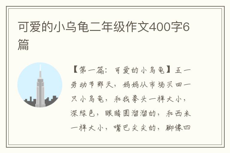 可爱的小乌龟二年级作文400字6篇