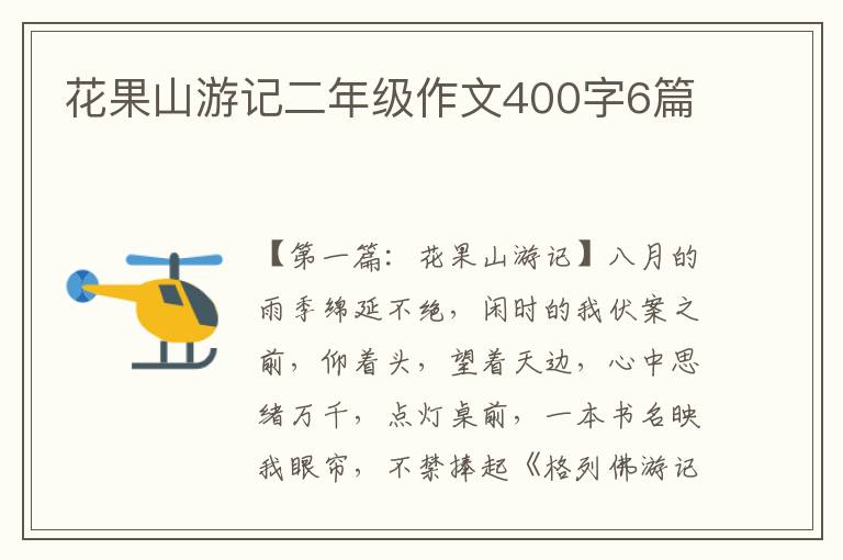 花果山游记二年级作文400字6篇