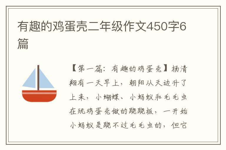 有趣的鸡蛋壳二年级作文450字6篇