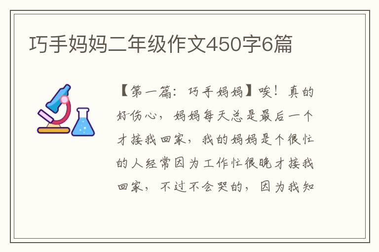 巧手妈妈二年级作文450字6篇