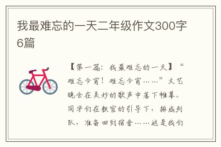 我最难忘的一天二年级作文300字6篇