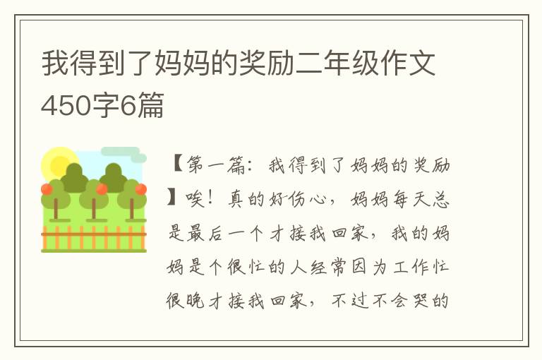 我得到了妈妈的奖励二年级作文450字6篇